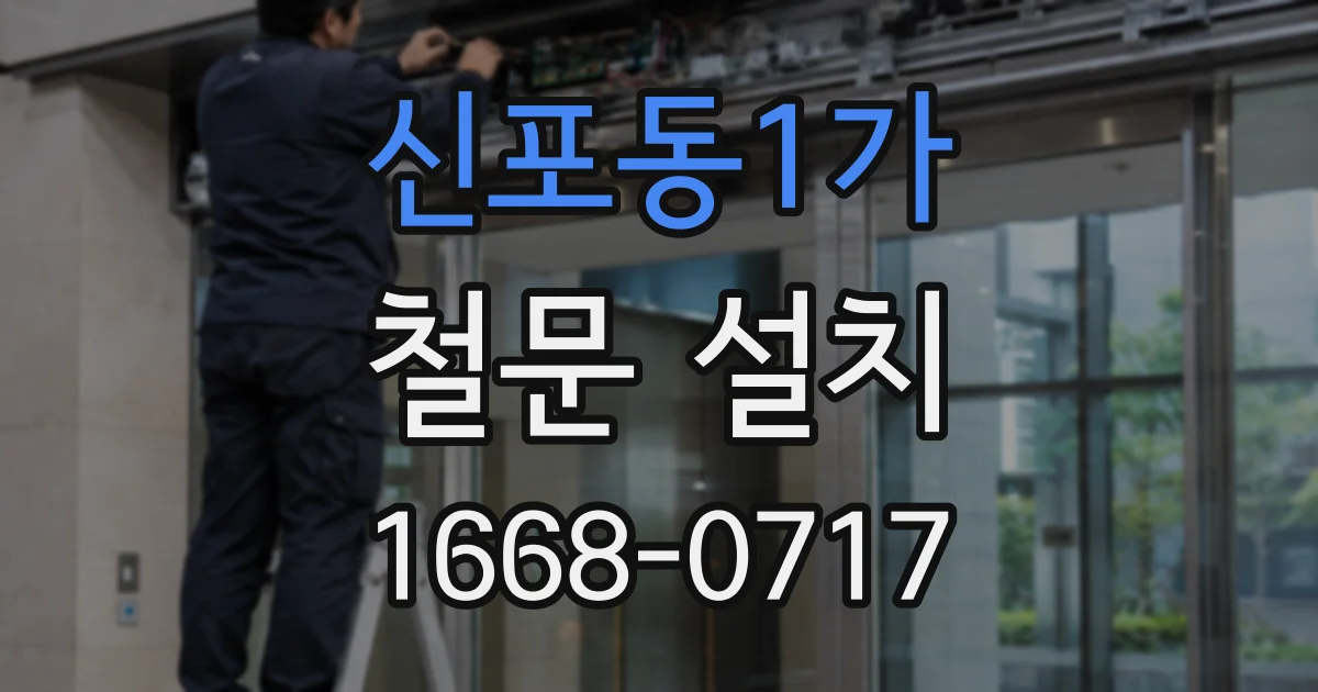 신포동1가 철문 설치