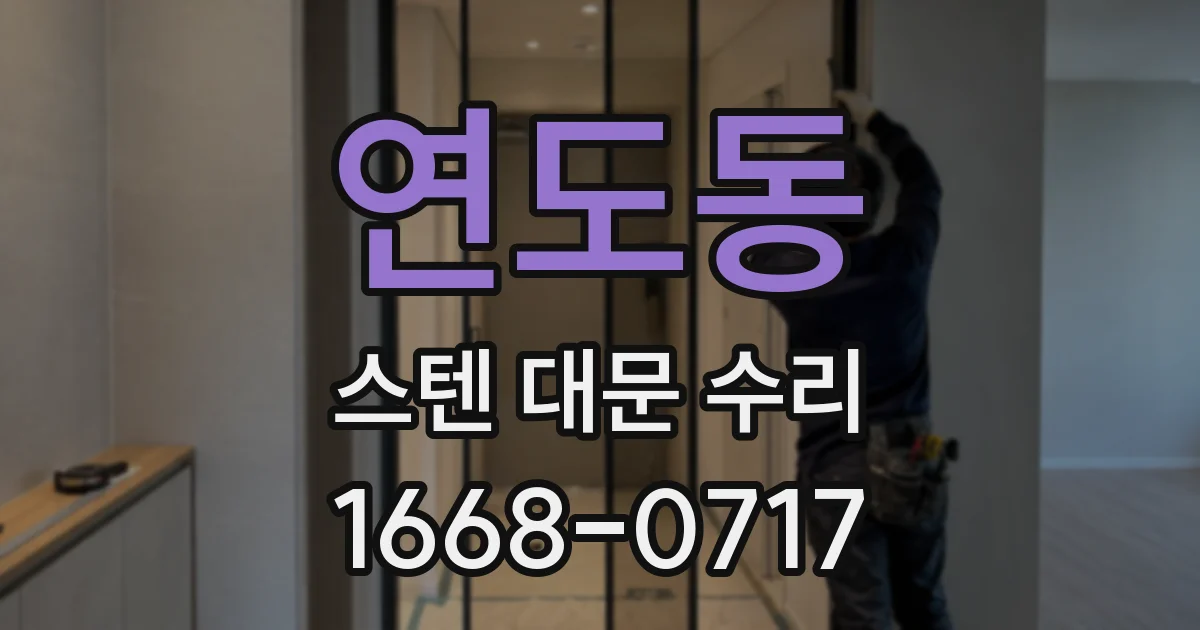 연도동 스텐 대문 수리