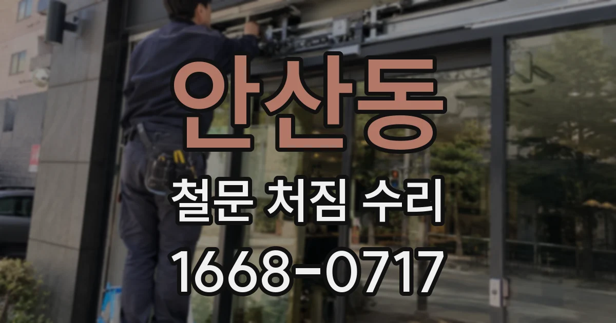 안산동 철문 처짐 수리