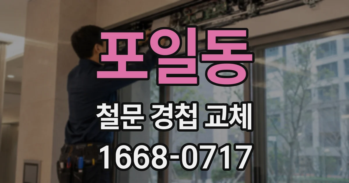 포일동 철문 경첩 교체