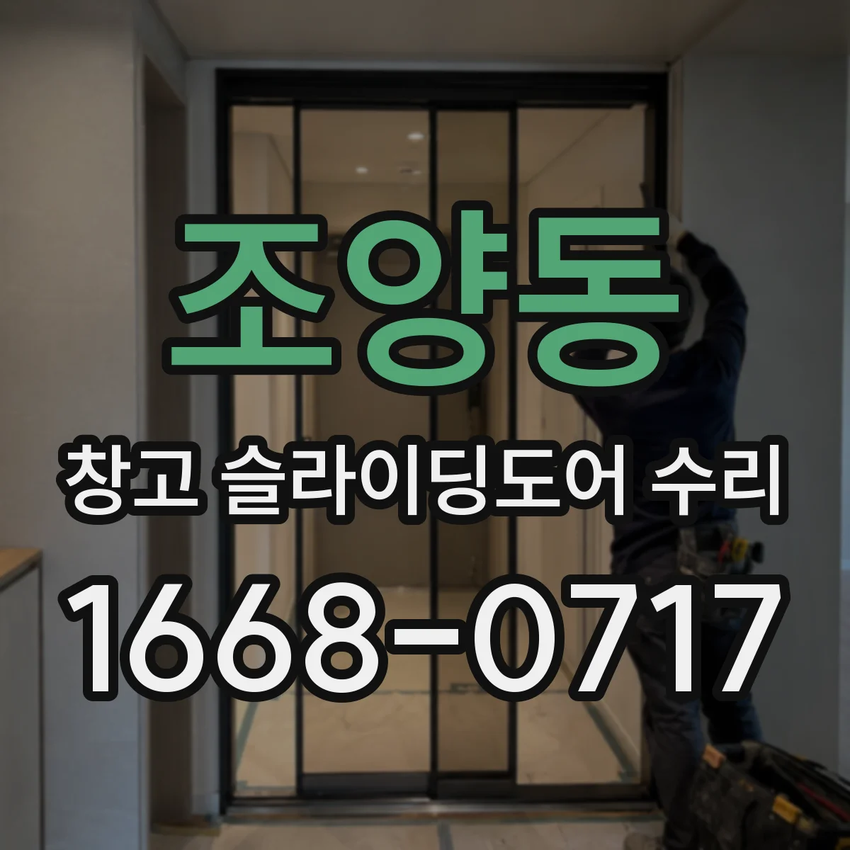 조양동 창고 슬라이딩도어 수리