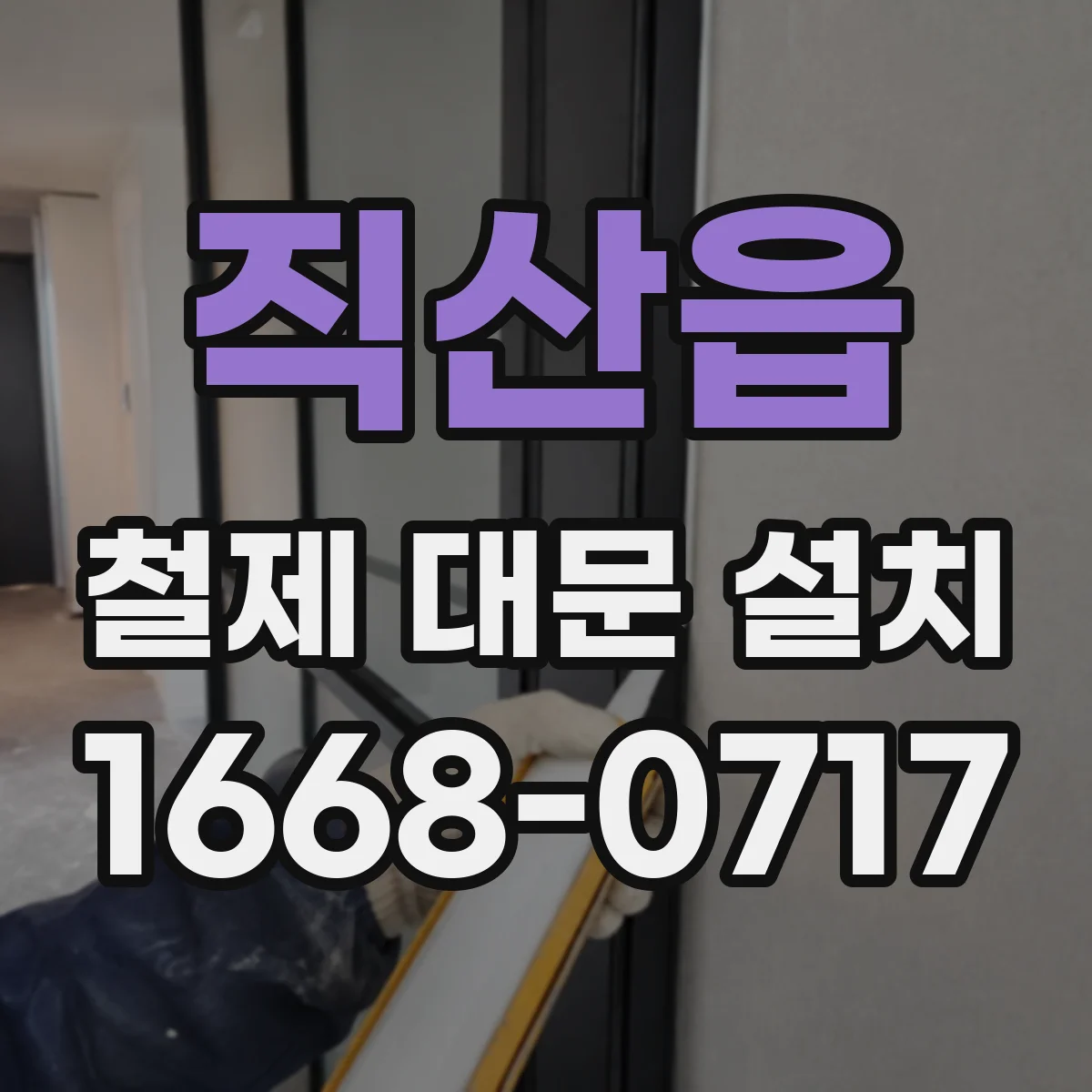 직산읍 철제 대문 설치