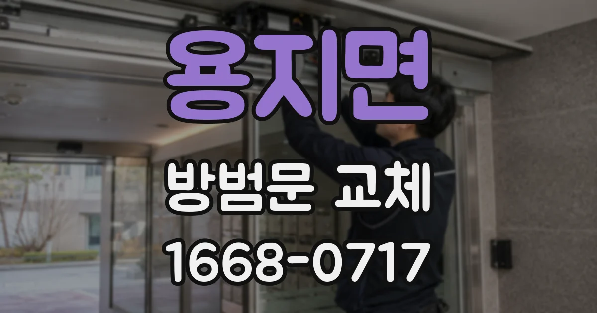 용지면 방범문 교체