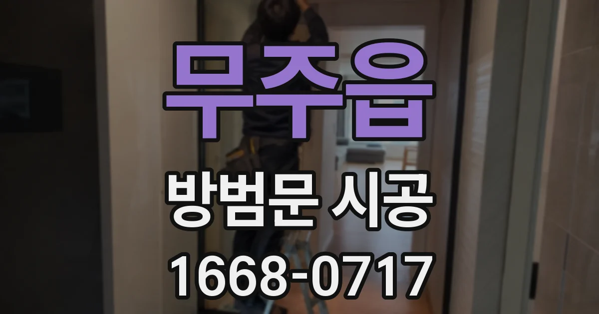 무주읍 방범문 시공