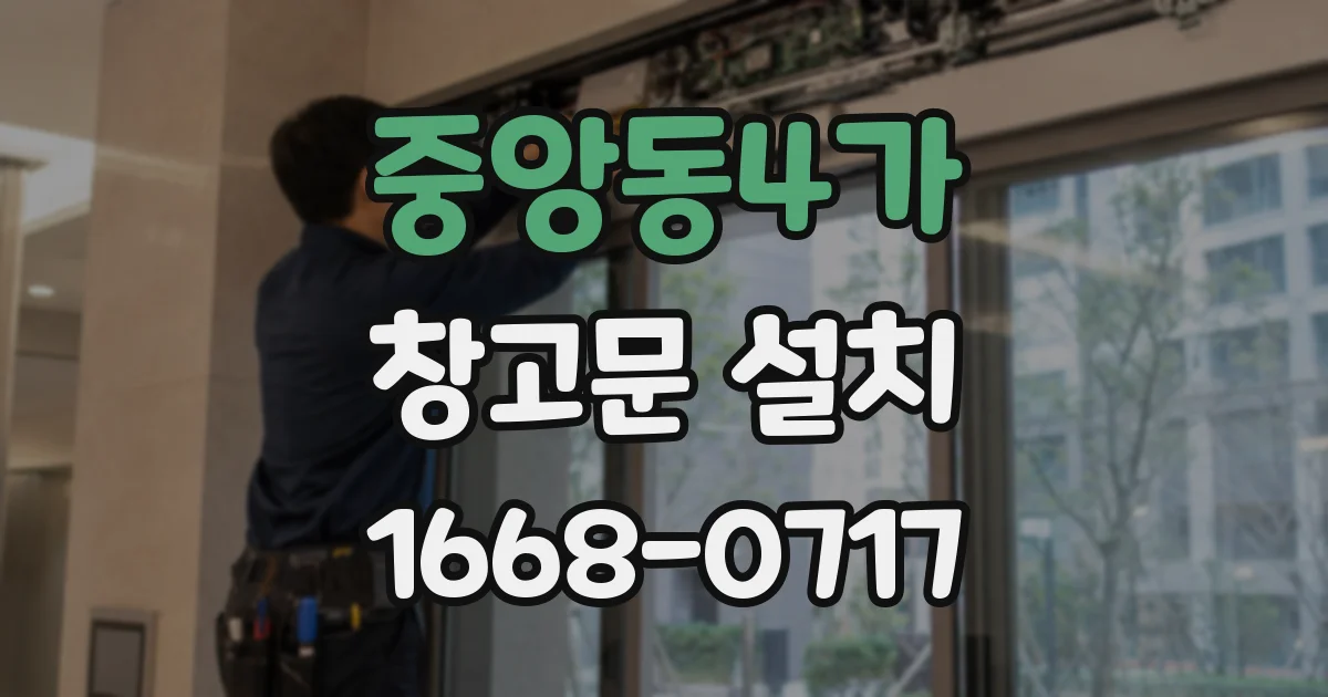중앙동4가 창고문 설치