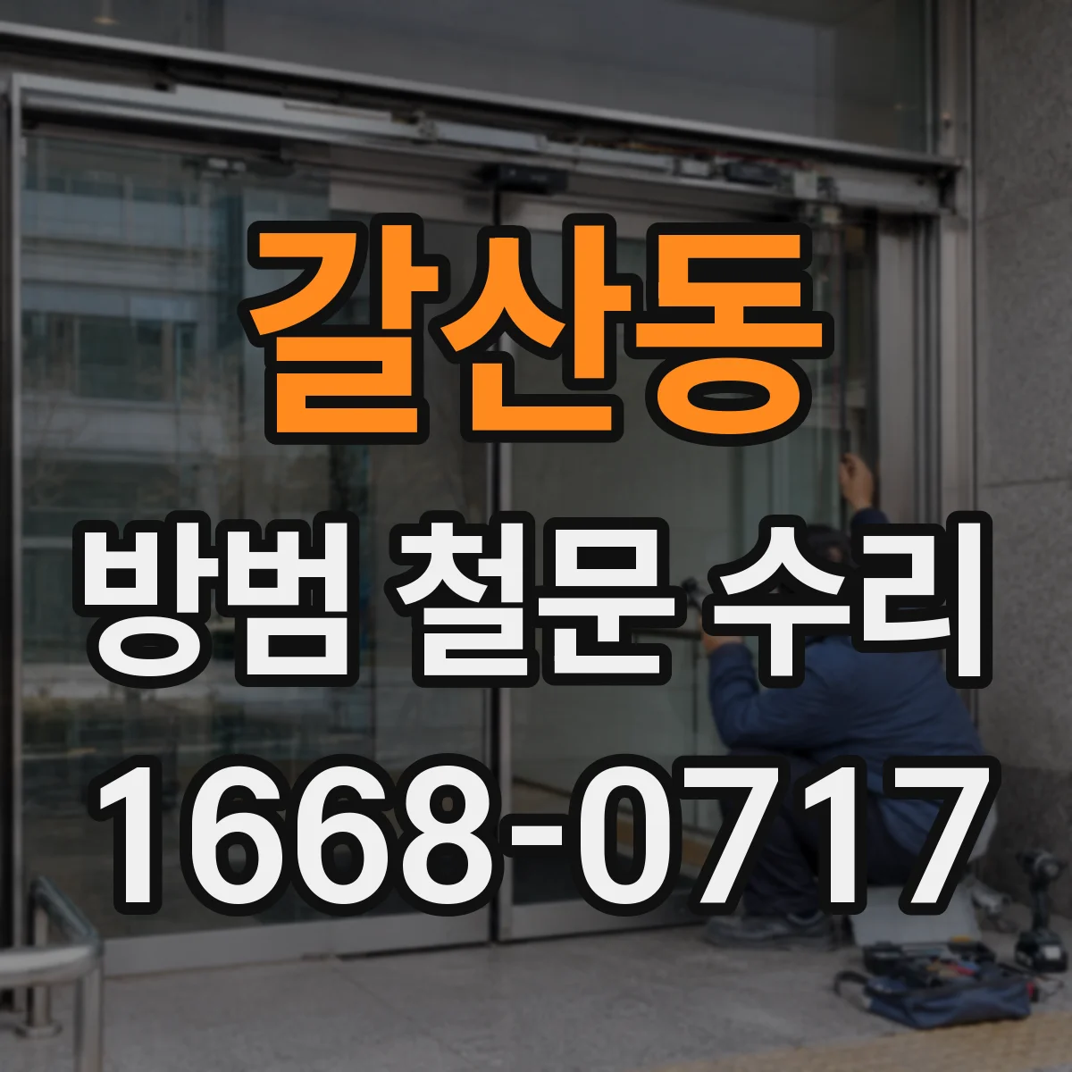 갈산동 방범 철문 수리
