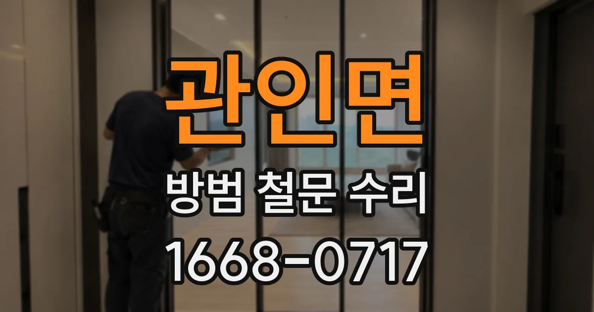 관인면 방범 철문 수리