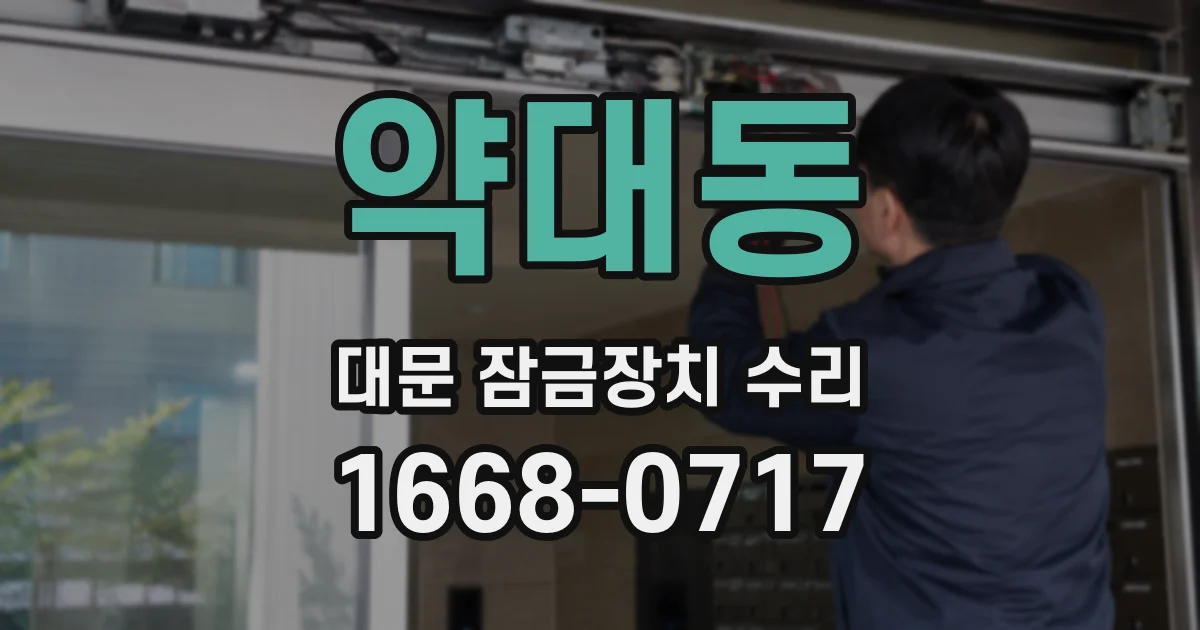 약대동 대문 잠금장치 수리