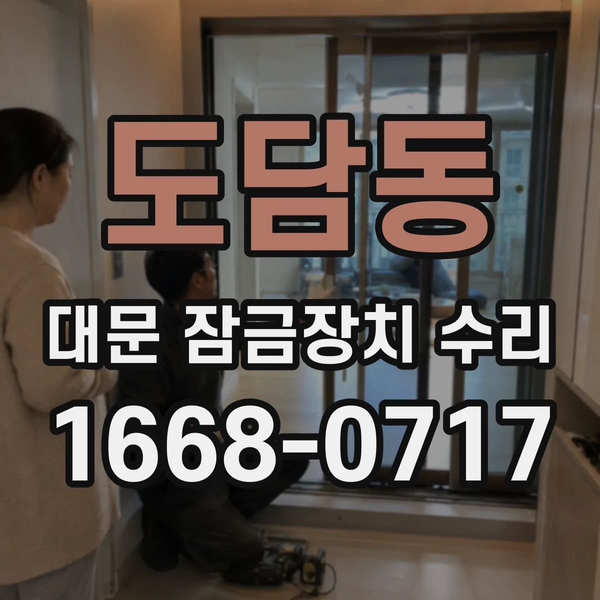 도담동 대문 잠금장치 수리