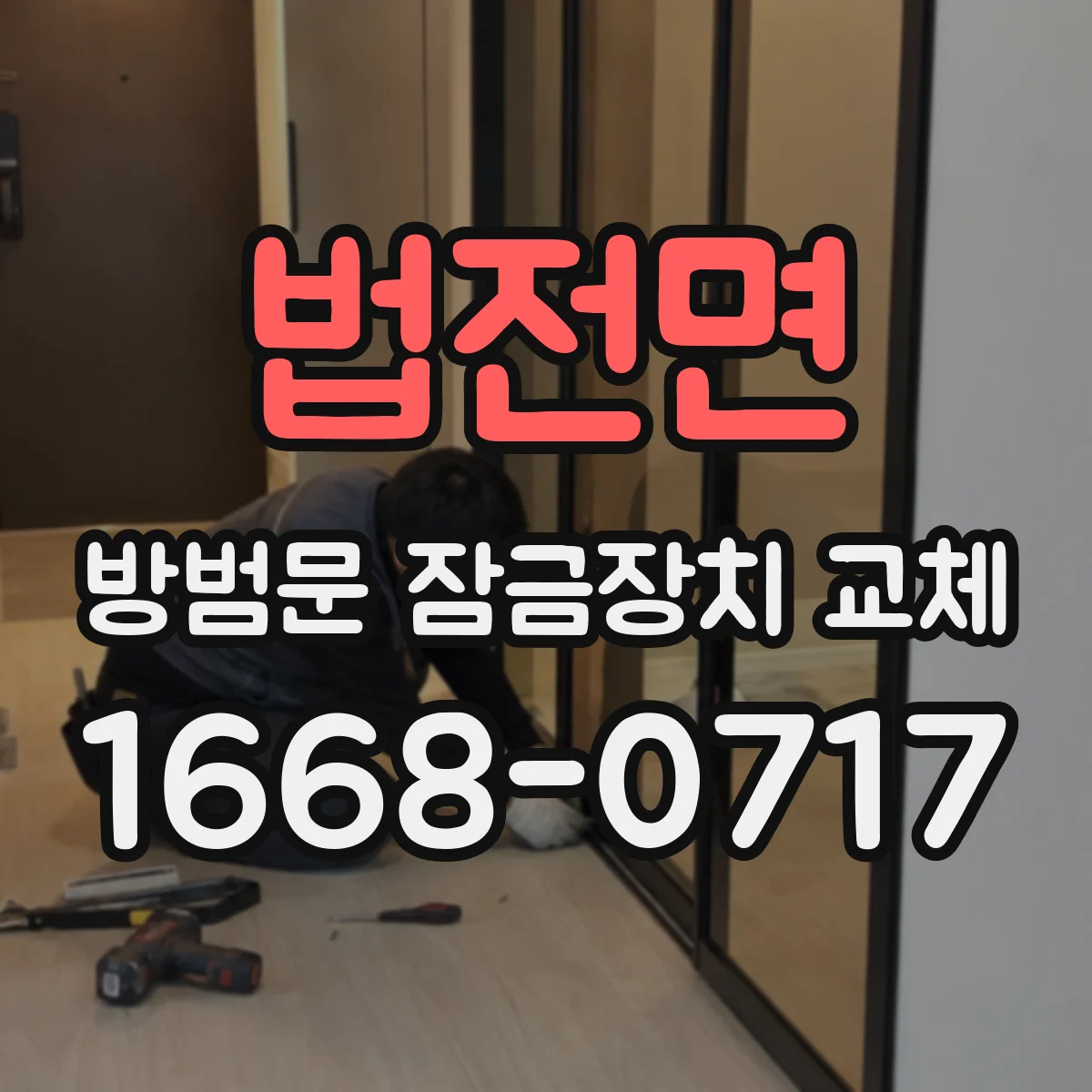 법전면 방범문 잠금장치 교체