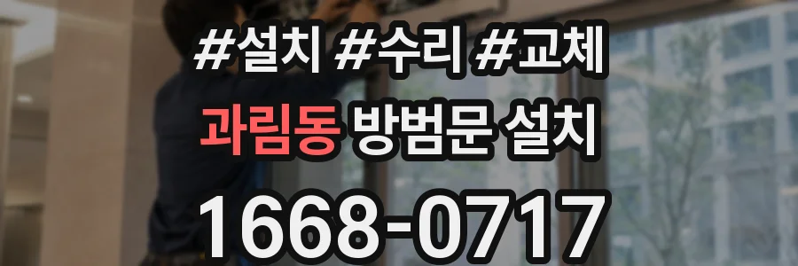 과림동 방범문 설치