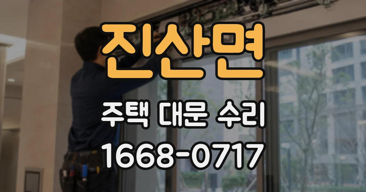 진산면 주택 대문 수리
