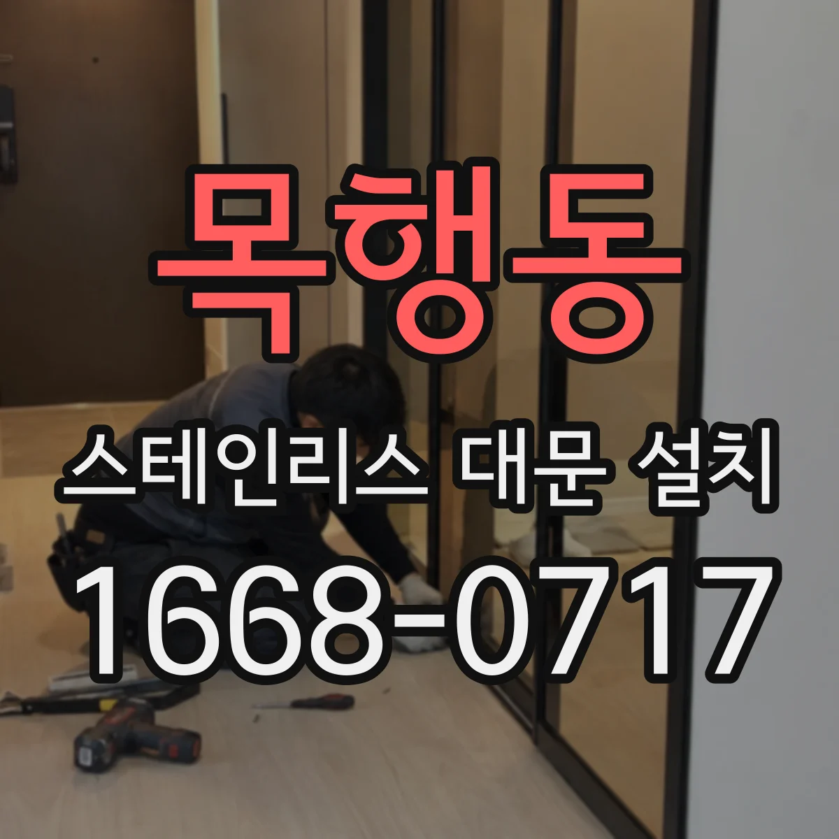 목행동 스테인리스 대문 설치