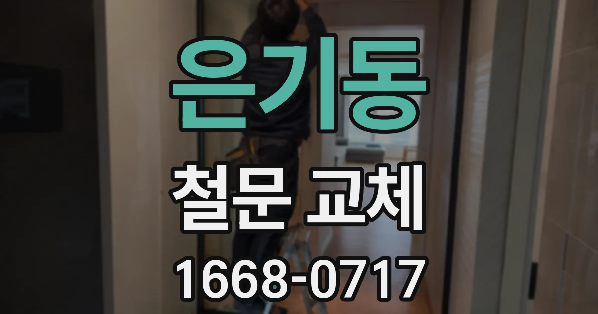 은기동 철문 교체