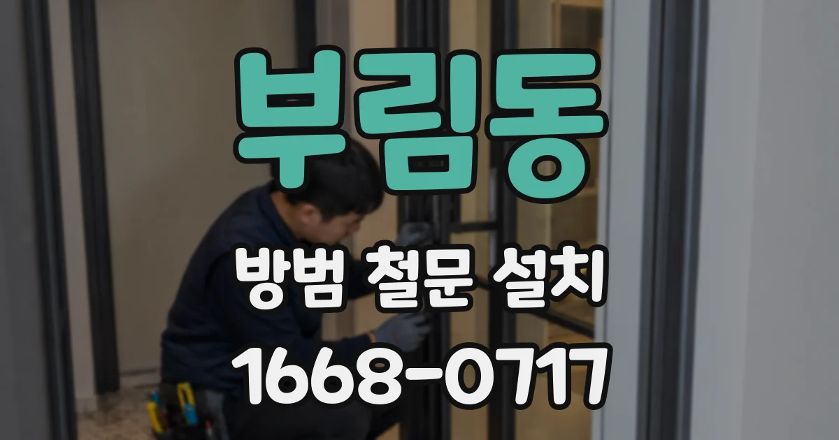 부림동 방범 철문 설치