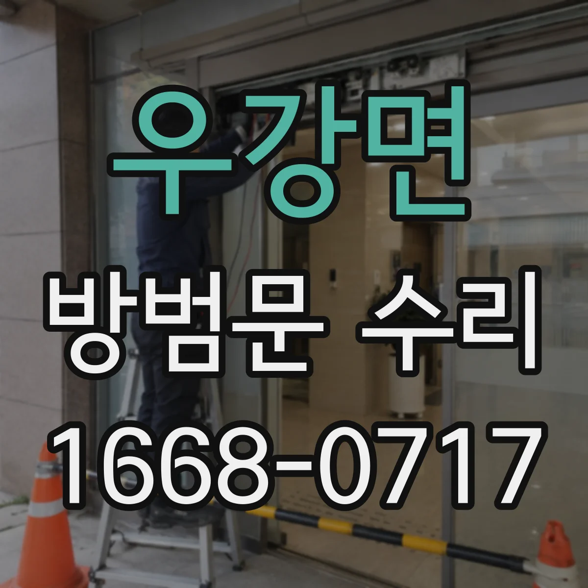 우강면 방범문 수리