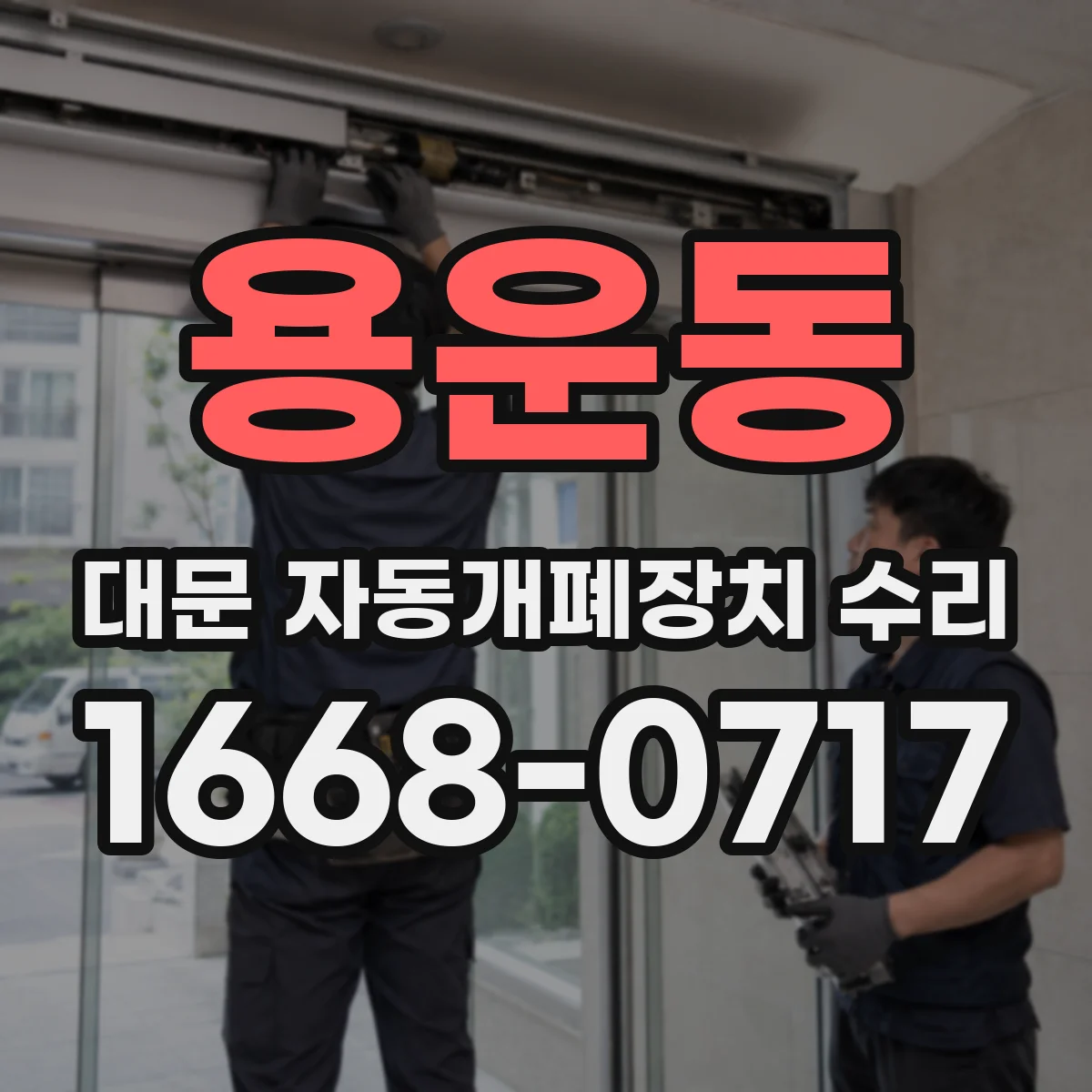 용운동 대문 자동개폐장치 수리