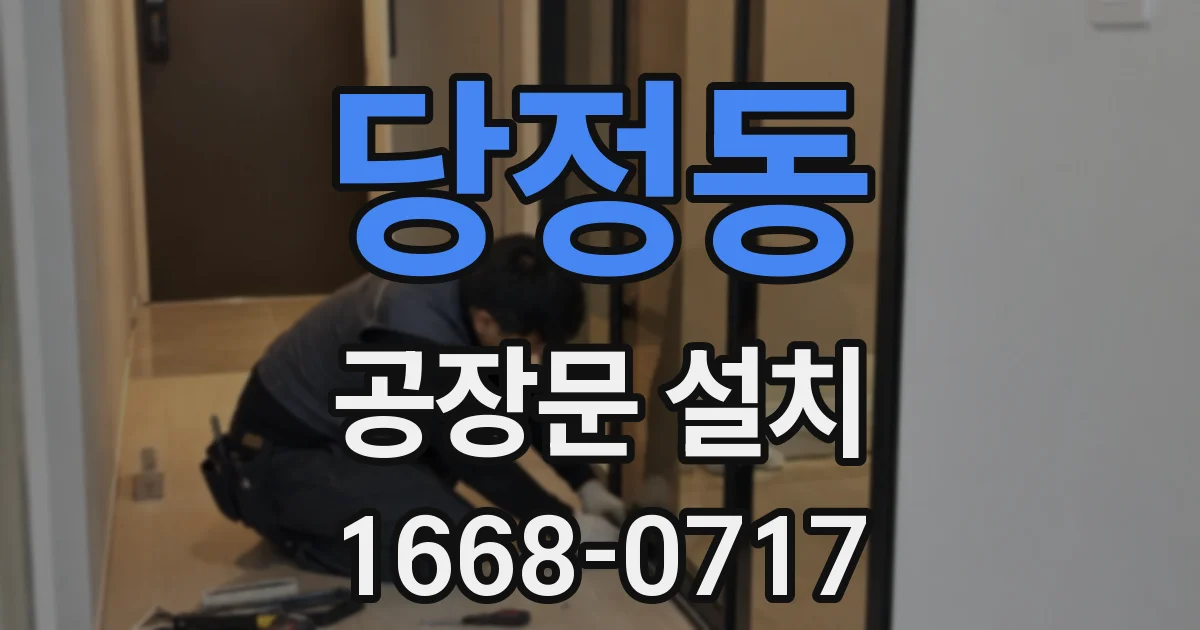 당정동 공장문 설치
