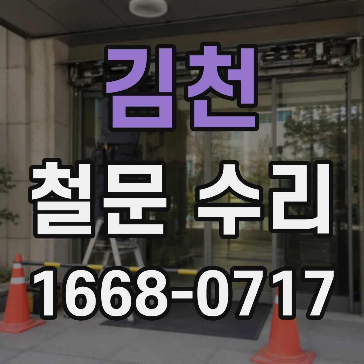 김천 철문 수리