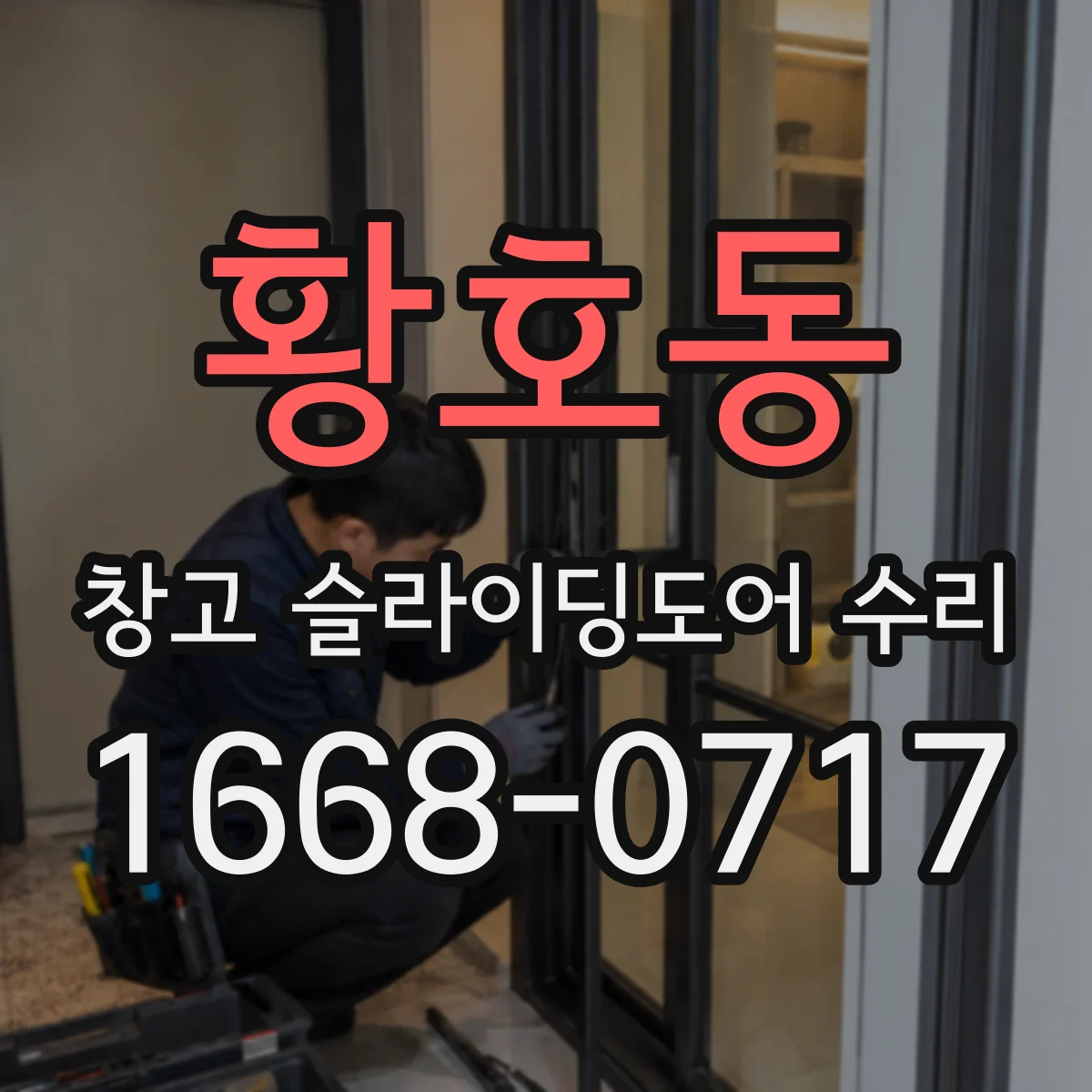 황호동 창고 슬라이딩도어 수리