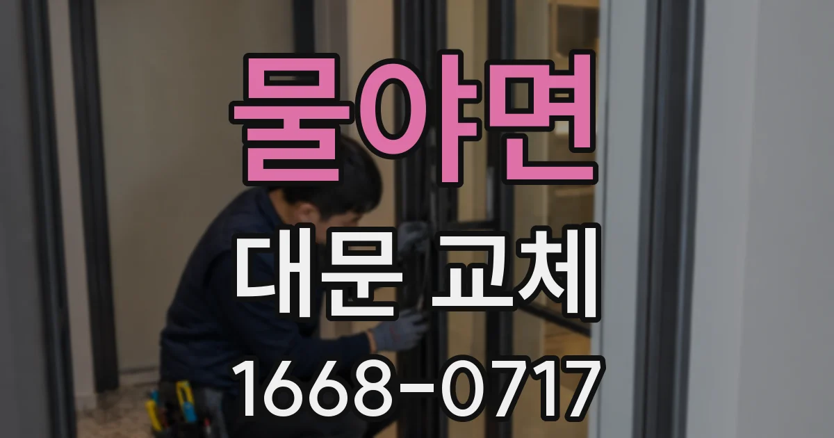 물야면 대문 교체