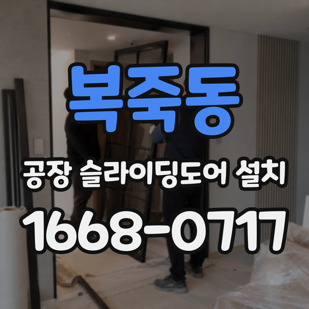 복죽동 공장 슬라이딩도어 설치