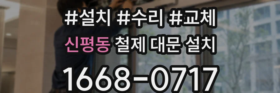 신평동 철제 대문 설치