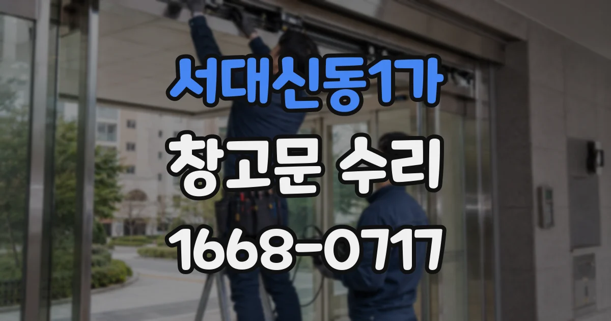 서대신동1가 창고문 수리