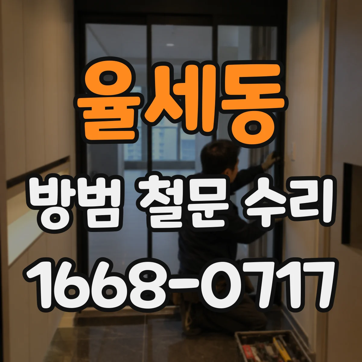 율세동 방범 철문 수리