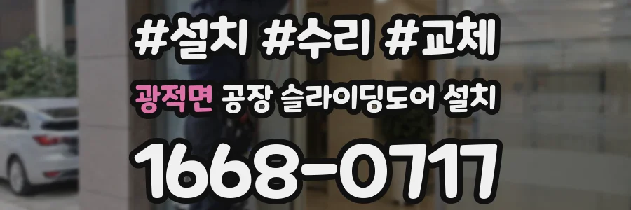 광적면 공장 슬라이딩도어 설치