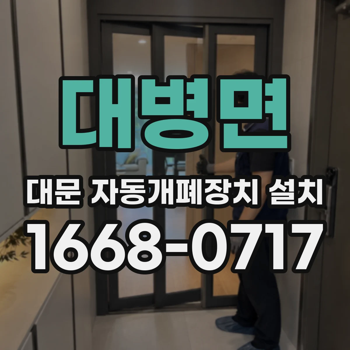 대병면 대문 자동개폐장치 설치