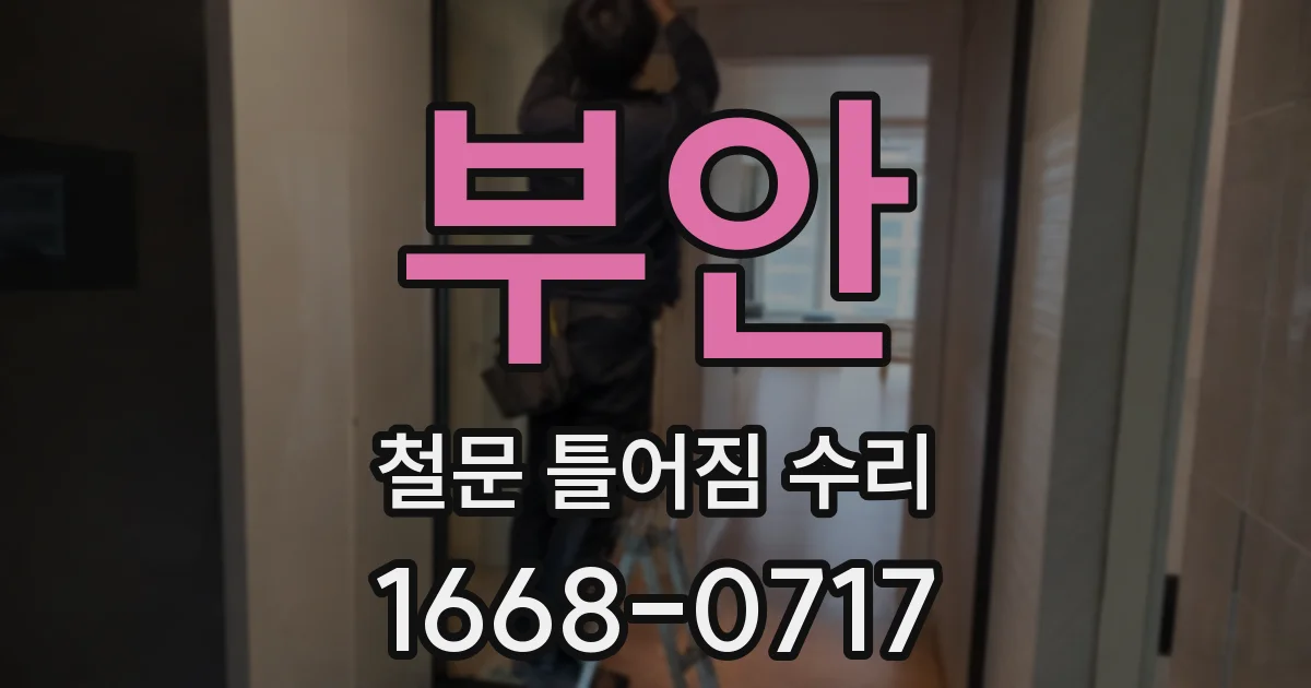 부안 철문 틀어짐 수리