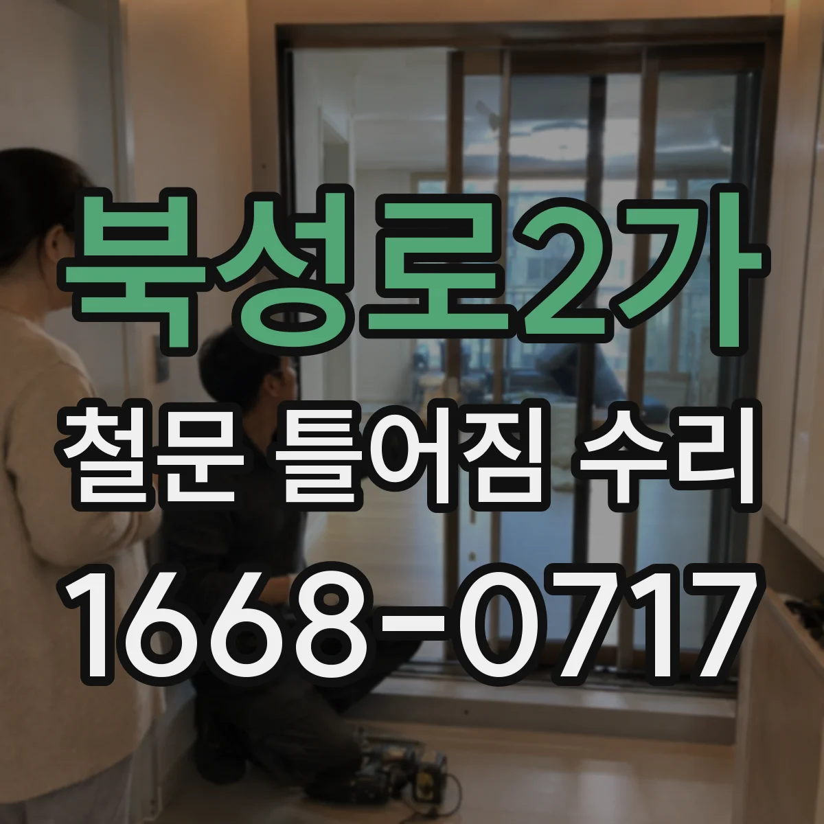 북성로2가 철문 틀어짐 수리