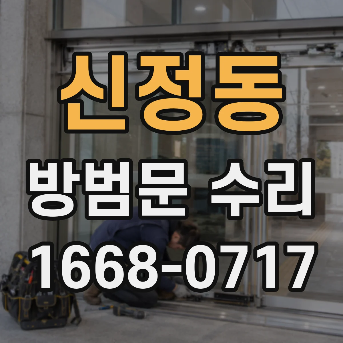 신정동 방범문 수리