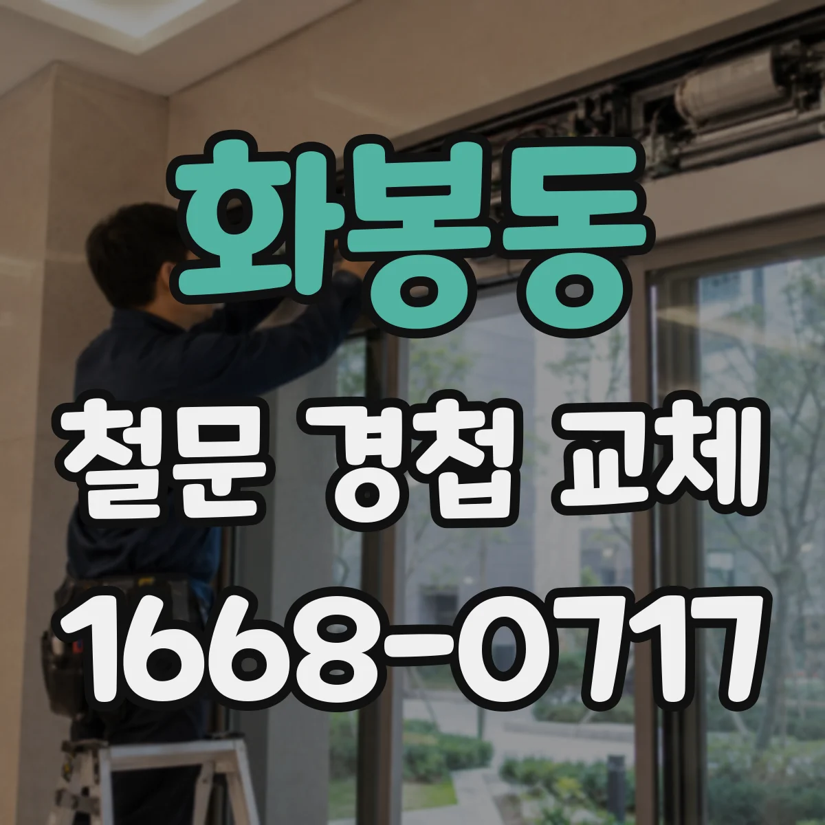 화봉동 철문 경첩 교체