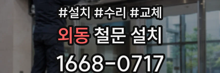 외동 철문 설치