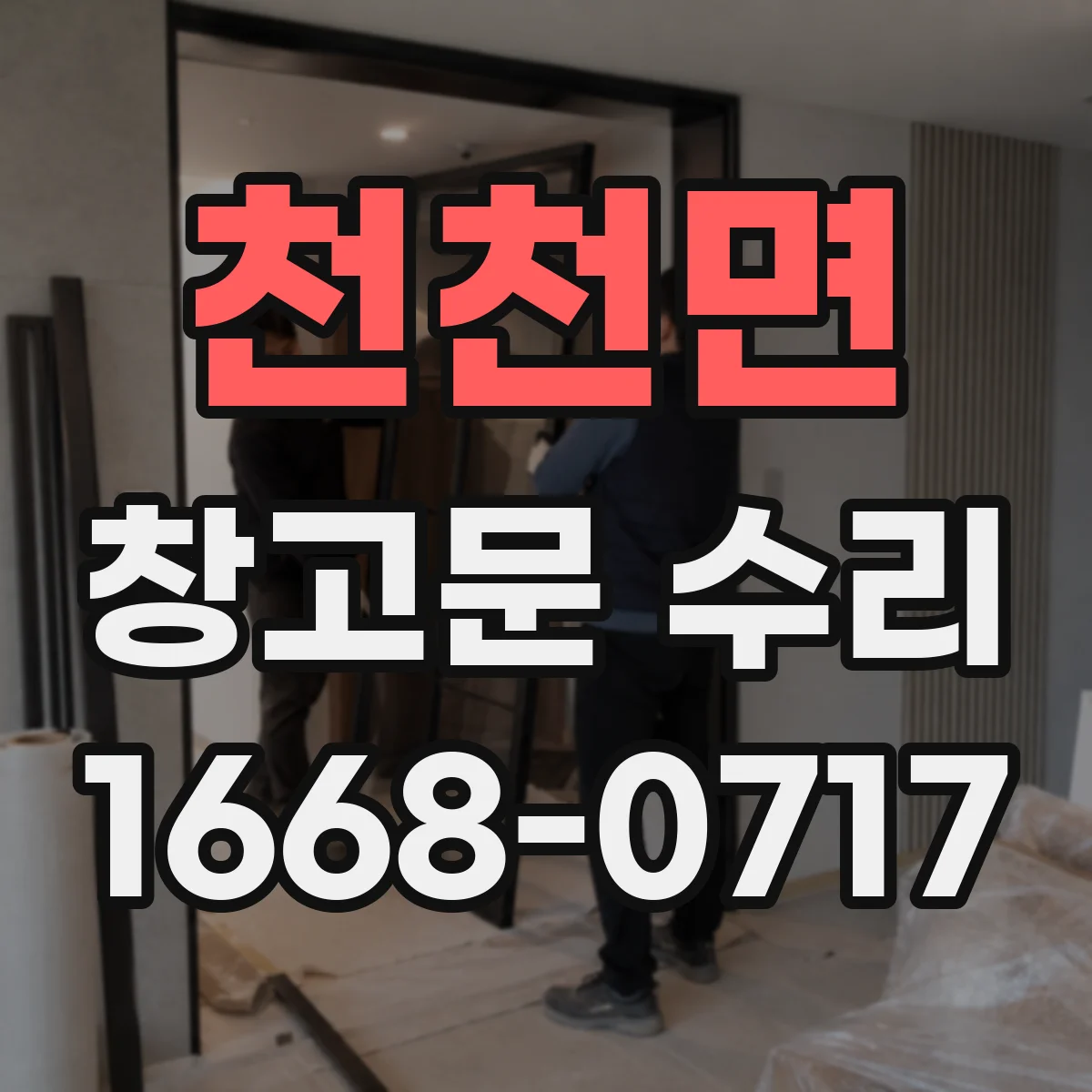천천면 창고문 수리