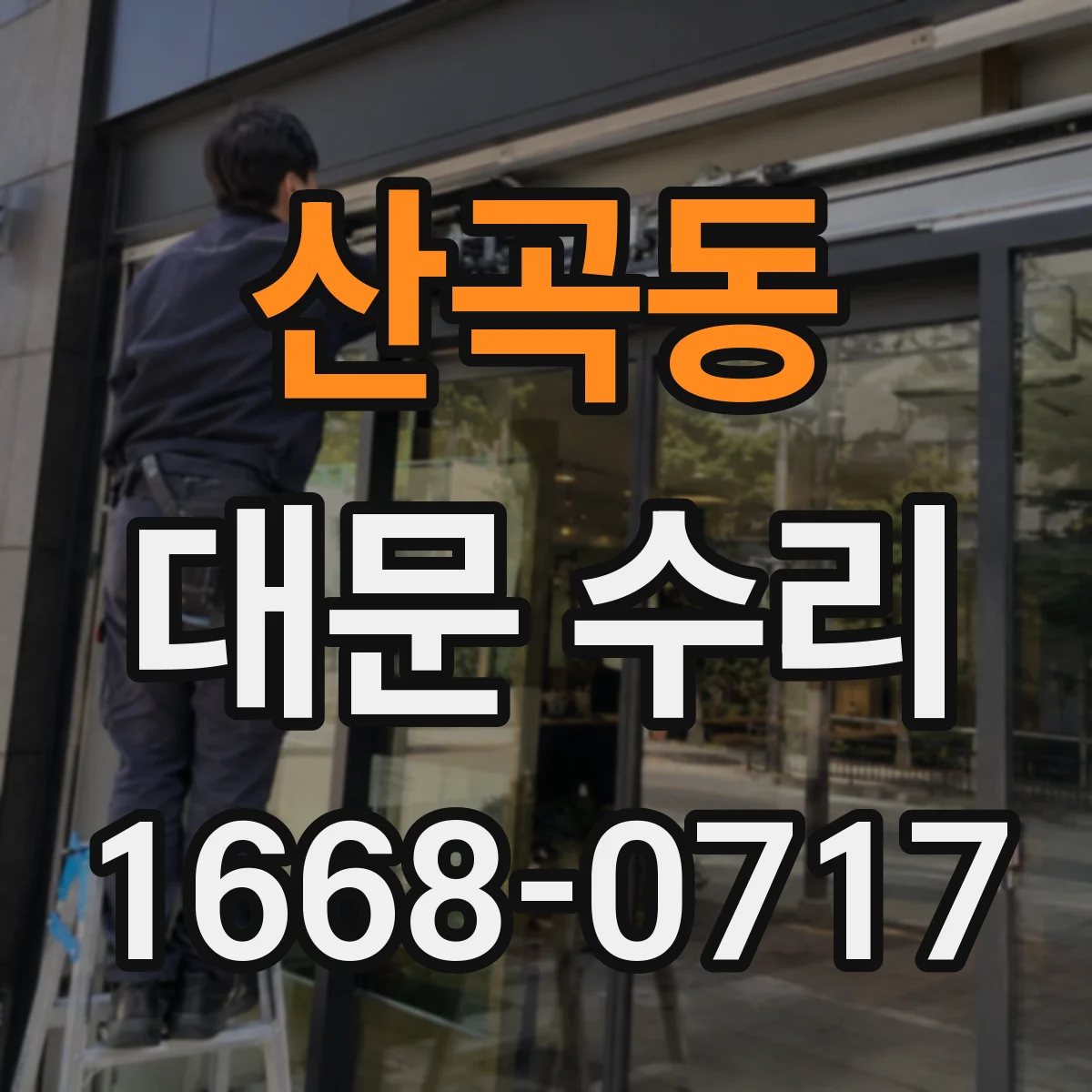 산곡동 대문 수리