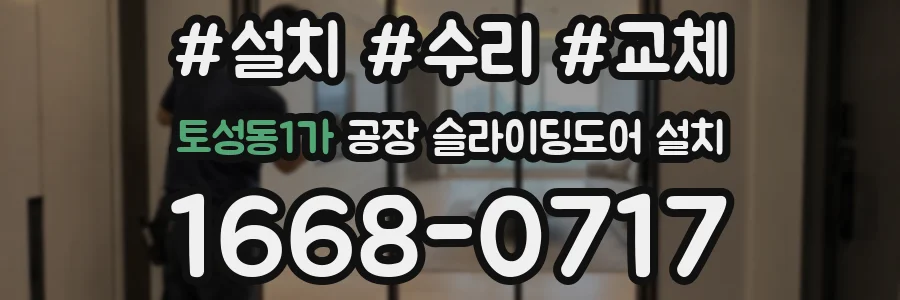 토성동1가 공장 슬라이딩도어 설치