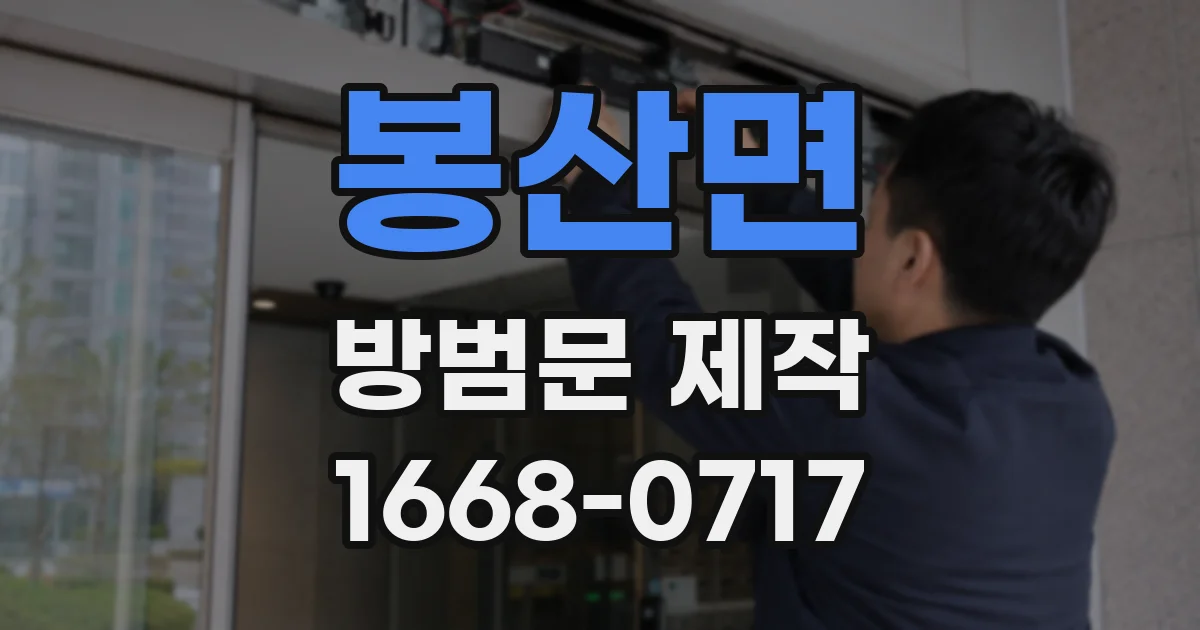 봉산면 방범문 제작