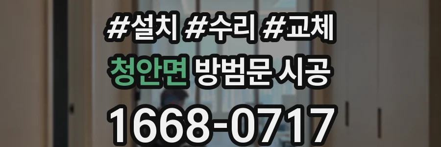 청안면 방범문 시공