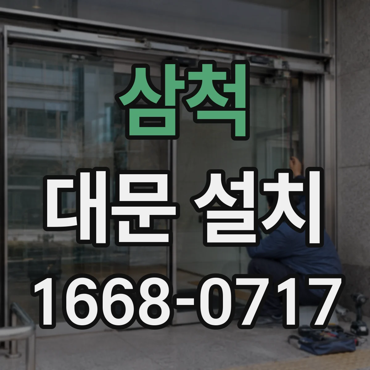 삼척 대문 설치