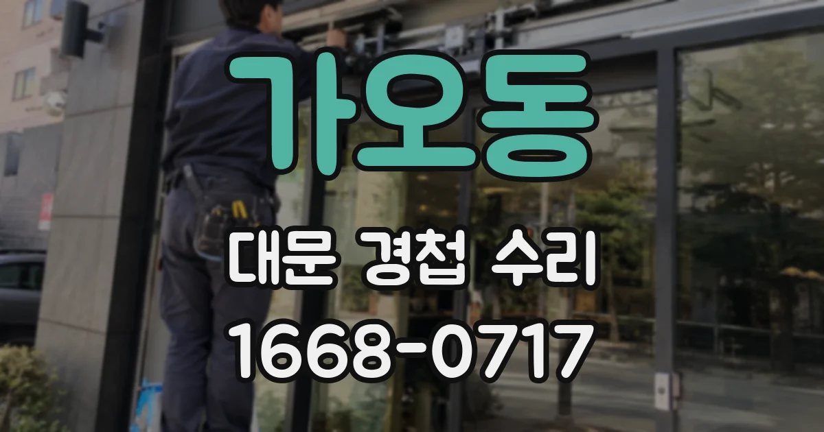 가오동 대문 경첩 수리