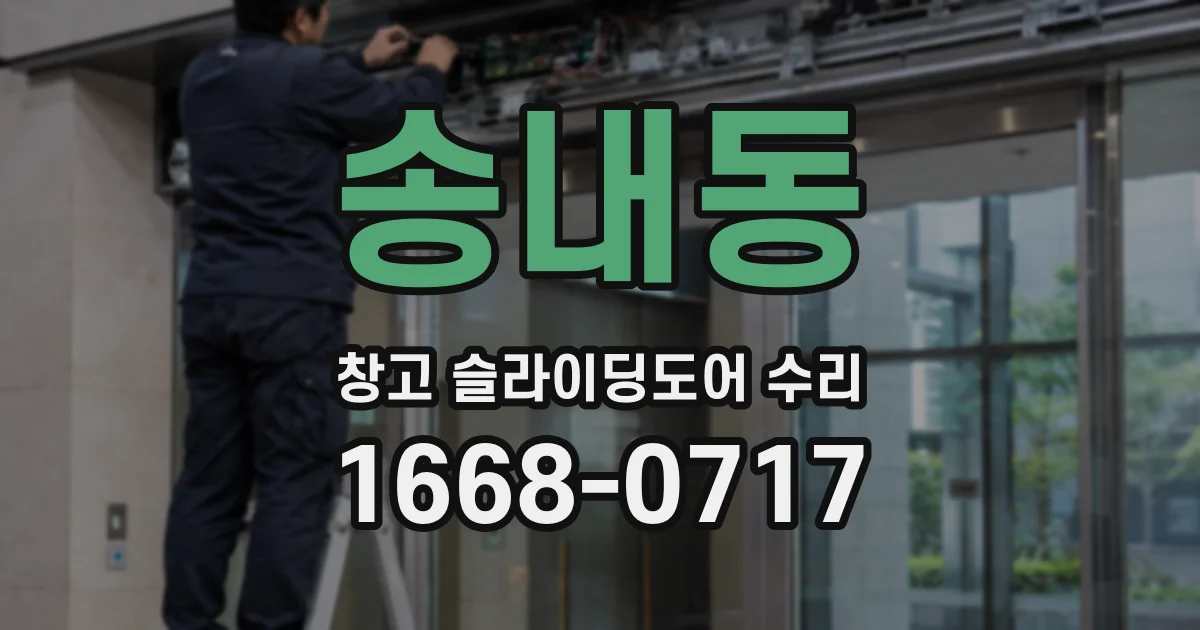 송내동 창고 슬라이딩도어 수리