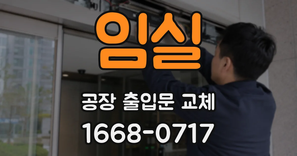 임실 공장 출입문 교체