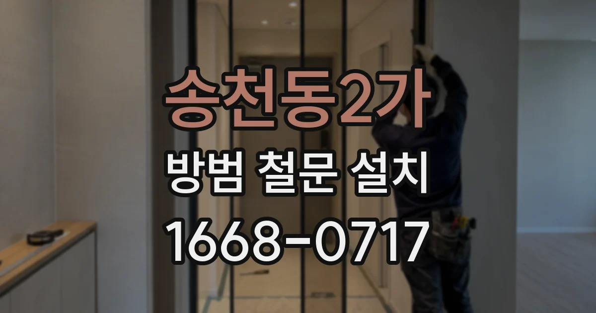 송천동2가 방범 철문 설치