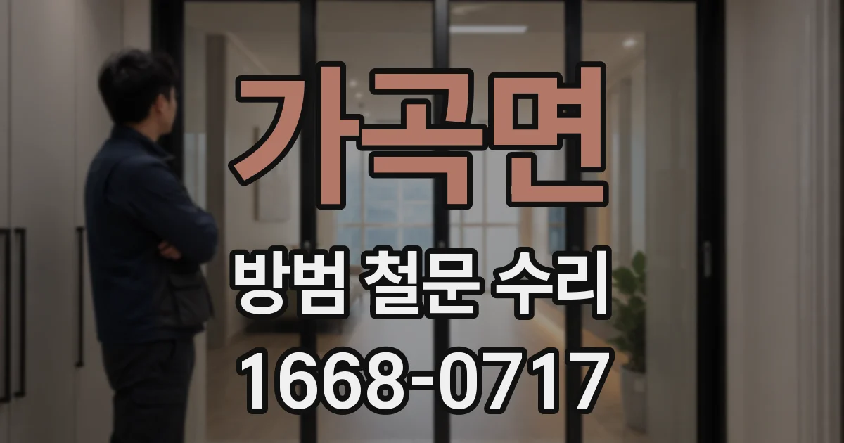 가곡면 방범 철문 수리