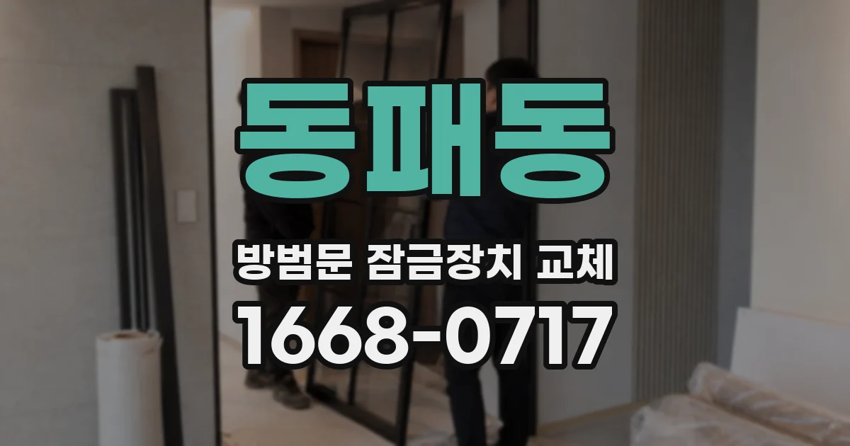 동패동 방범문 잠금장치 교체