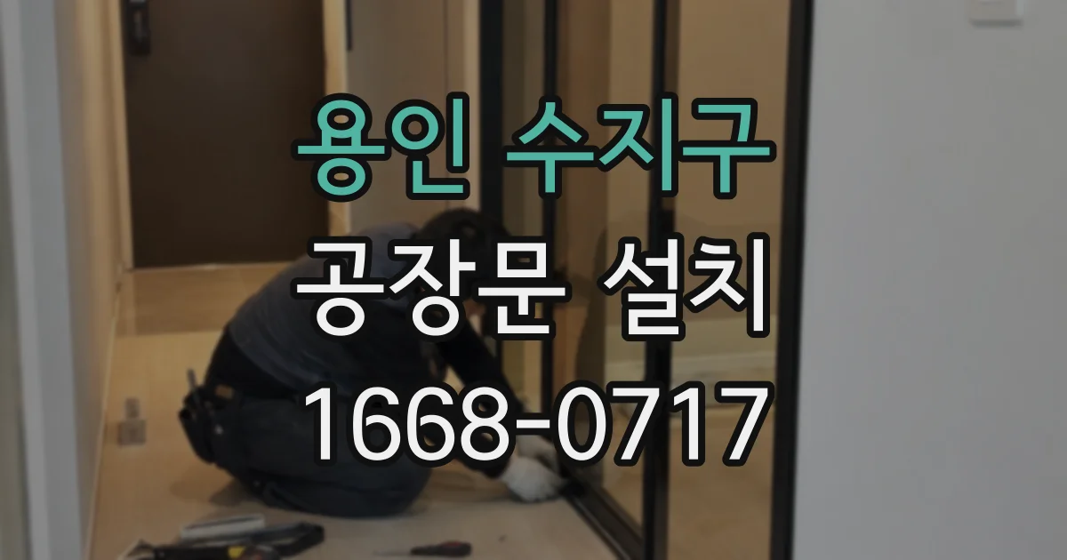 용인 수지구 공장문 설치