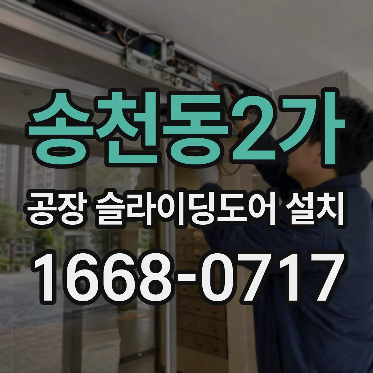 송천동2가 공장 슬라이딩도어 설치